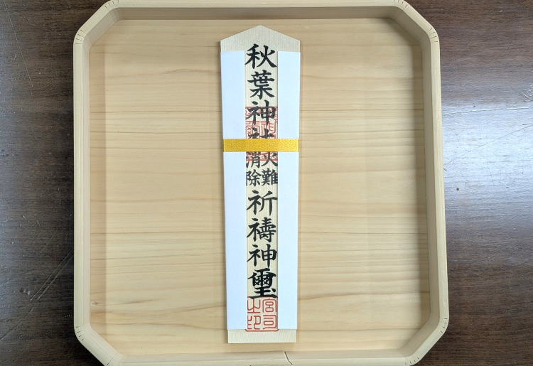 秋葉神社木札（火難消除）