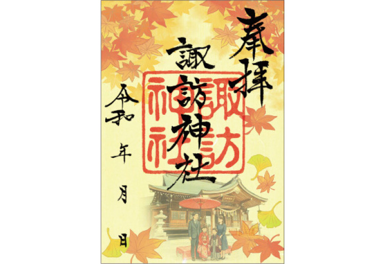 秋季限定御朱印